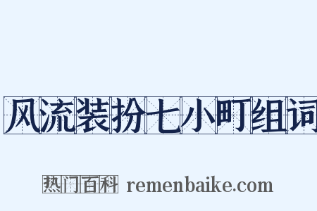 风流装扮七小町组词是什么意思的图片